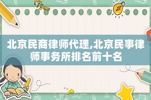 北京民商律師代理,北京民事律師事務(wù)所排名前十名