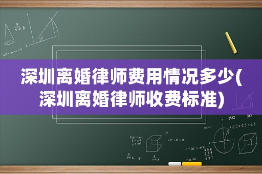 深圳離婚律師費(fèi)用情況多少(深圳離婚律師收費(fèi)標(biāo)準(zhǔn))