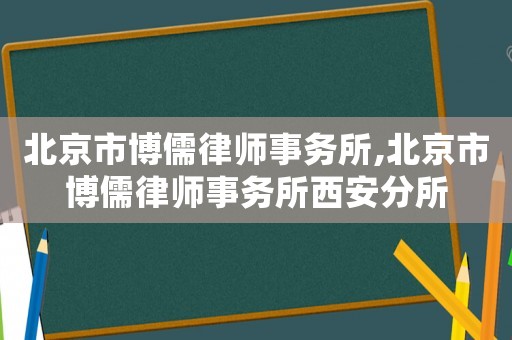 北京市博儒律師事務(wù)所,北京市博儒律師事務(wù)所西安分所