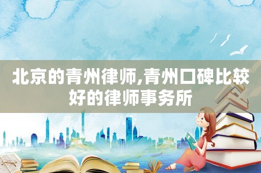 北京的青州律師,青州口碑比較好的律師事務(wù)所