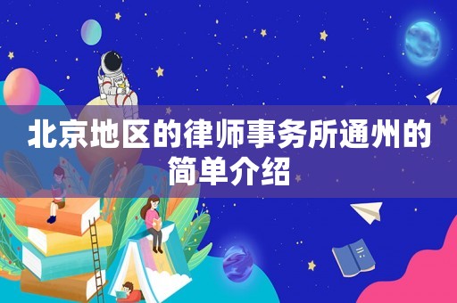 北京地區(qū)的律師事務(wù)所通州的簡單介紹