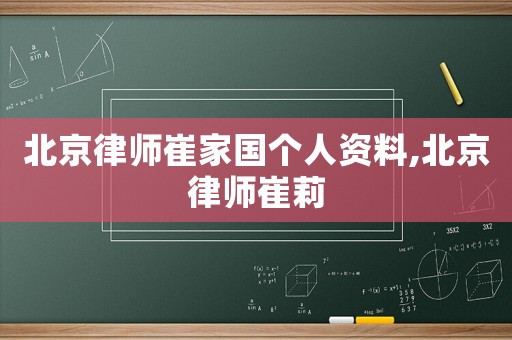 北京律師崔家國個(gè)人資料,北京律師崔莉