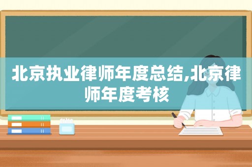 北京執(zhí)業(yè)律師年度總結(jié),北京律師年度考核