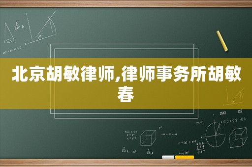 北京胡敏律師,律師事務(wù)所胡敏春