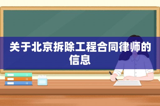 關(guān)于北京拆除工程合同律師的信息
