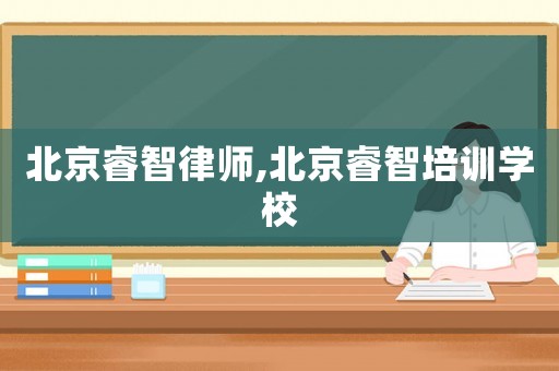 北京睿智律師,北京睿智培訓(xùn)學(xué)校