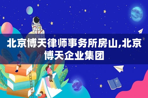 北京博天律師事務(wù)所房山,北京博天企業(yè)集團(tuán)