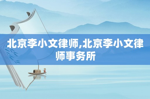 北京李小文律師,北京李小文律師事務(wù)所