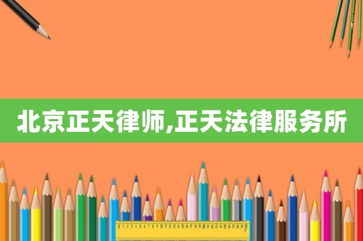 北京正天律師,正天法律服務(wù)所