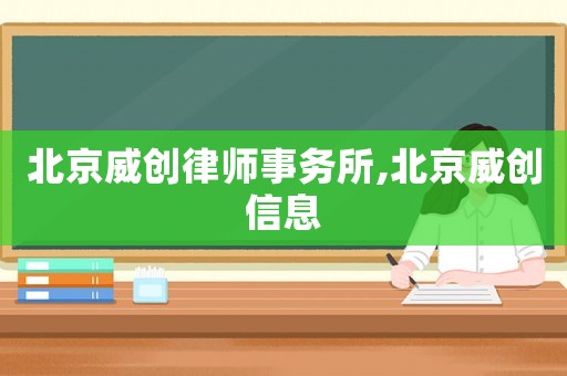 北京威創(chuàng)律師事務(wù)所,北京威創(chuàng)信息