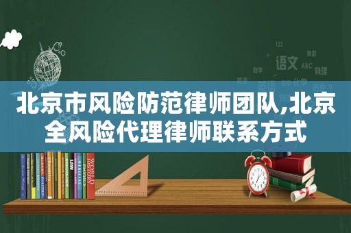 北京市風險防范律師團隊,北京全風險代理律師聯(lián)系方式