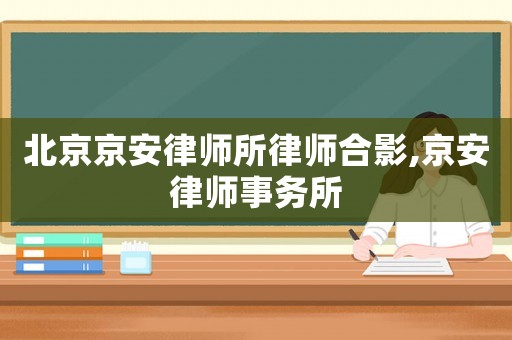 北京京安律師所律師合影,京安律師事務(wù)所