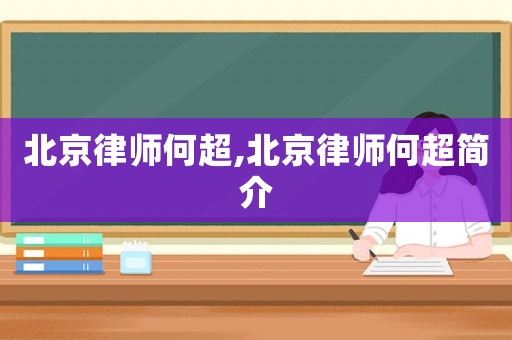 北京律師何超,北京律師何超簡介