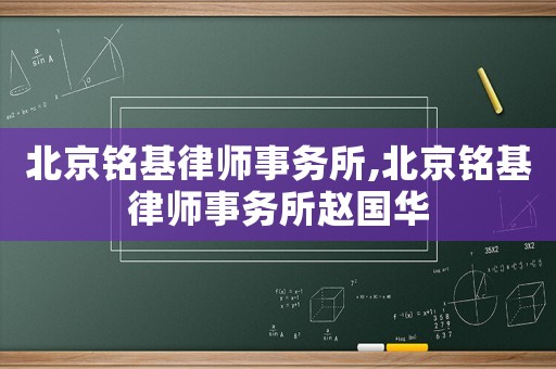 北京銘基律師事務(wù)所,北京銘基律師事務(wù)所趙國(guó)華