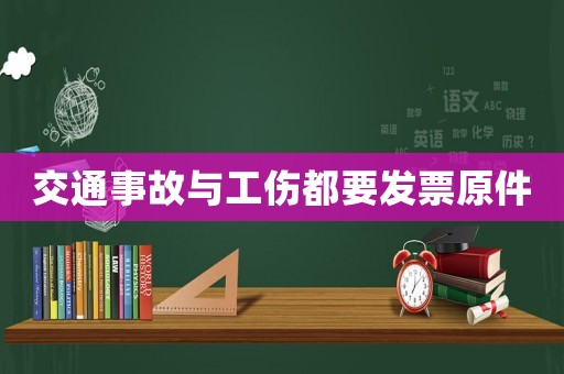 交通事故與工傷都要發(fā)票原件