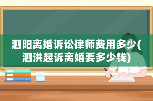 泗陽(yáng)離婚訴訟律師費(fèi)用多少(泗洪起訴離婚要多少錢)