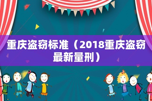重慶盜竊標(biāo)準(zhǔn)（2018重慶盜竊最新量刑）