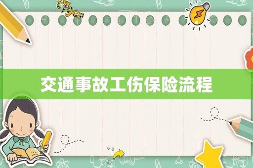 交通事故工傷保險流程
