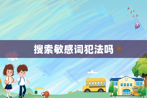 搜索敏感詞犯法嗎