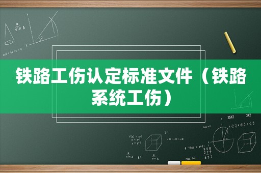 鐵路工傷認(rèn)定標(biāo)準(zhǔn)文件（鐵路系統(tǒng)工傷）