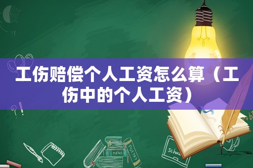 工傷賠償個(gè)人工資怎么算（工傷中的個(gè)人工資）
