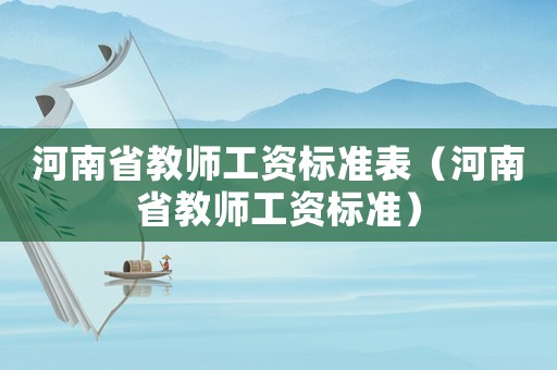 河南省教師工資標(biāo)準(zhǔn)表（河南省教師工資標(biāo)準(zhǔn)）