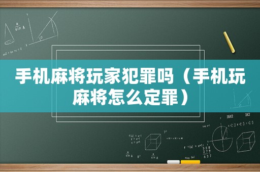 手機(jī)麻將玩家犯罪嗎（手機(jī)玩麻將怎么定罪）