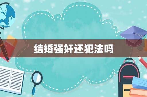 結(jié)婚強奸還犯法嗎