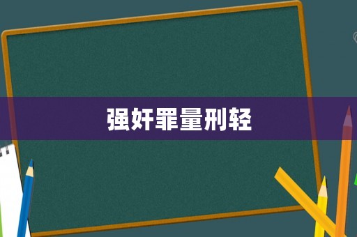 強(qiáng)奸罪量刑輕