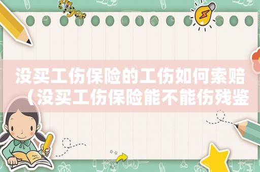 沒買工傷保險的工傷如何索賠（沒買工傷保險能不能傷殘鑒定）