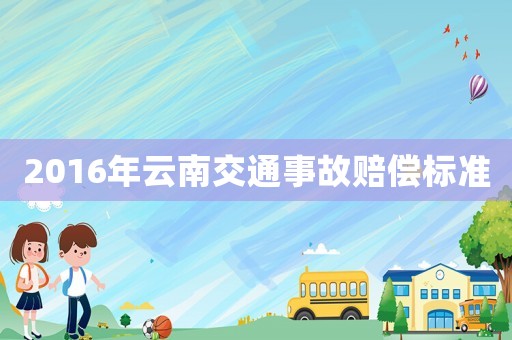 2016年云南交通事故賠償標(biāo)準(zhǔn)