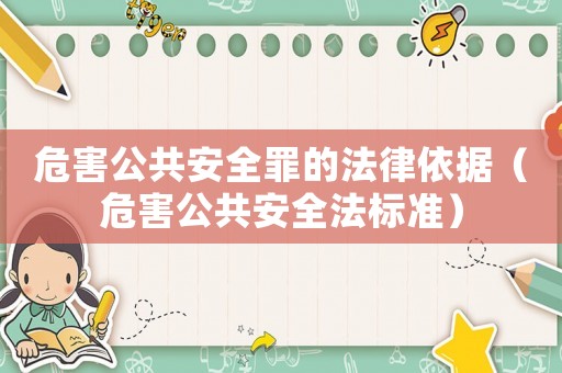 危害公共安全罪的法律依據(jù)（危害公共安全法標準）