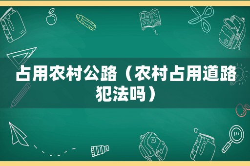 占用農村公路（農村占用道路犯法嗎）