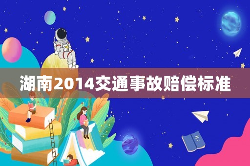 湖南2014交通事故賠償標準