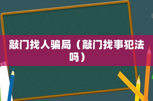 敲門(mén)找人騙局（敲門(mén)找事犯法嗎）