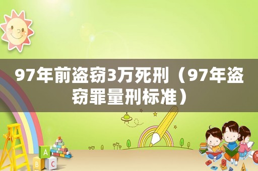 97年前盜竊3萬死刑（97年盜竊罪量刑標準）