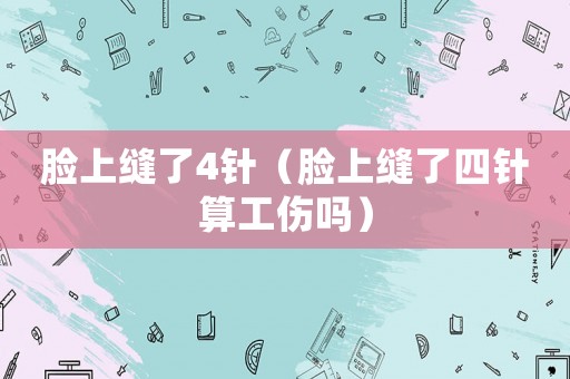 臉上縫了4針（臉上縫了四針?biāo)愎麊幔? title=
