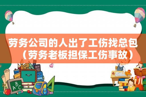 勞務(wù)公司的人出了工傷找總包（勞務(wù)老板擔(dān)保工傷事故）