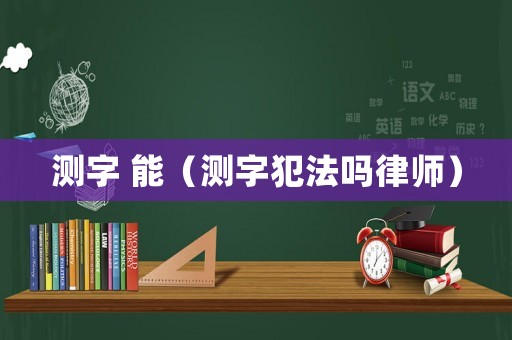 測字 能（測字犯法嗎律師）