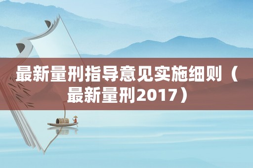 最新量刑指導意見實施細則（最新量刑2017）