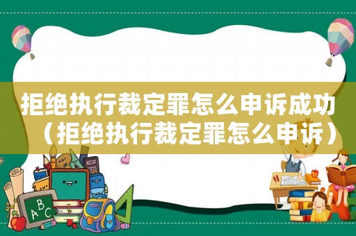 拒絕執(zhí)行裁定罪怎么申訴成功（拒絕執(zhí)行裁定罪怎么申訴）