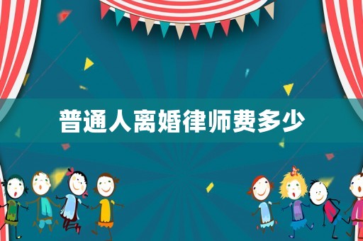 普通人離婚律師費(fèi)多少