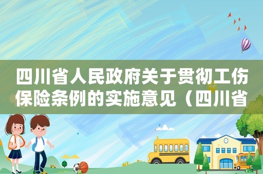 四川省人民政府關于貫徹工傷保險條例的實施意見（四川省貫徹《工傷保險）
