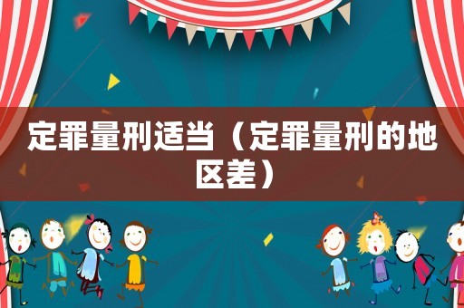 定罪量刑適當(dāng)（定罪量刑的地區(qū)差）