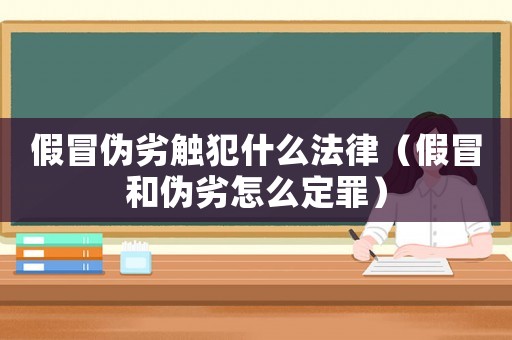 假冒偽劣觸犯什么法律（假冒和偽劣怎么定罪）