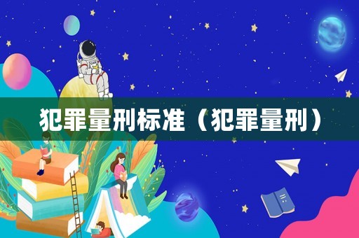 犯罪量刑標(biāo)準(zhǔn)（犯罪量刑）