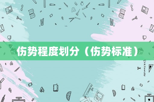 傷勢(shì)程度劃分（傷勢(shì)標(biāo)準(zhǔn)）