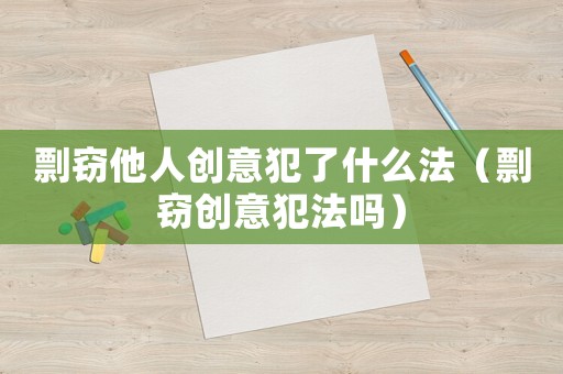 剽竊他人創(chuàng)意犯了什么法（剽竊創(chuàng)意犯法嗎）