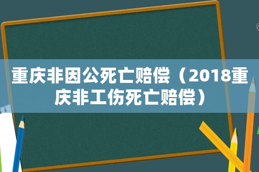 重慶非因公死亡賠償（2018重慶非工傷死亡賠償）