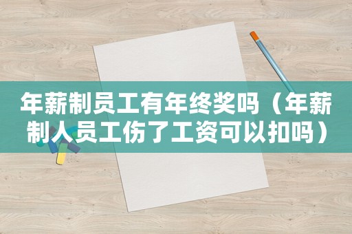 年薪制員工有年終獎(jiǎng)嗎（年薪制人員工傷了工資可以扣嗎）